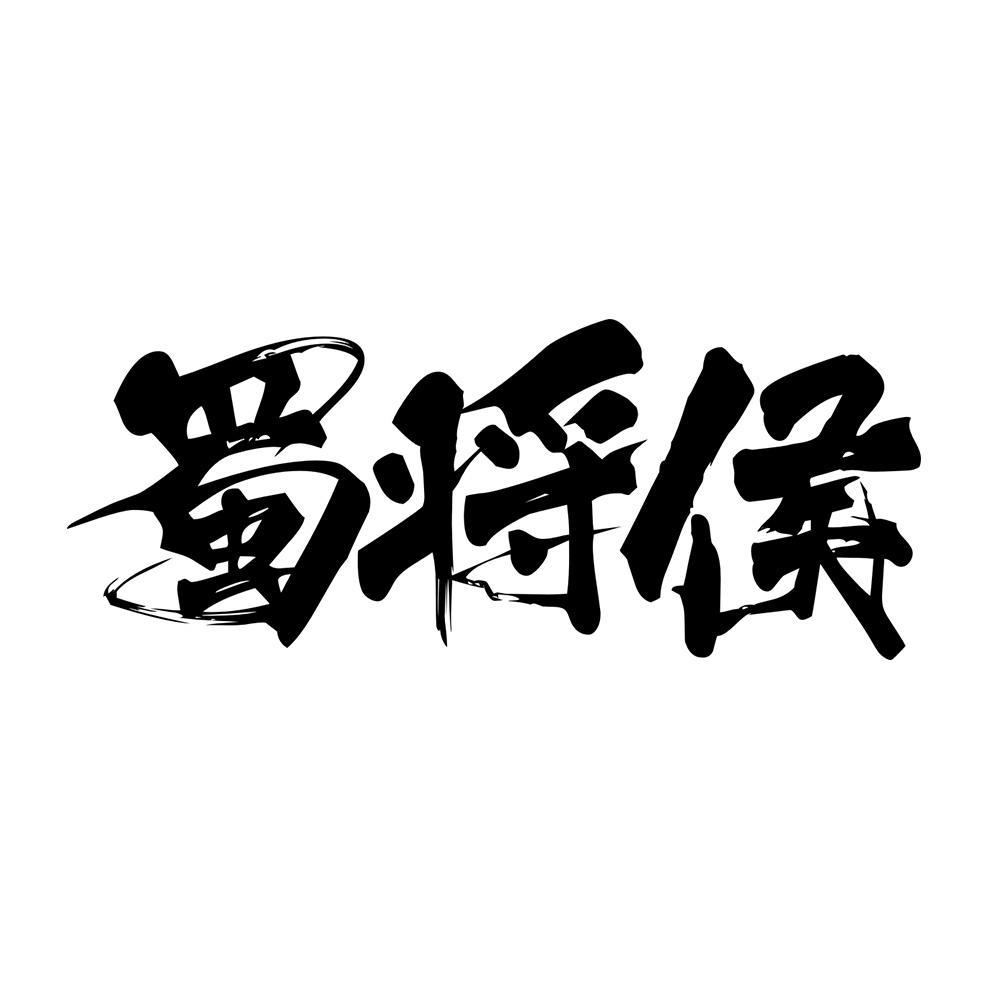 蜀将侯