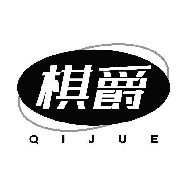 棋爵
qijue