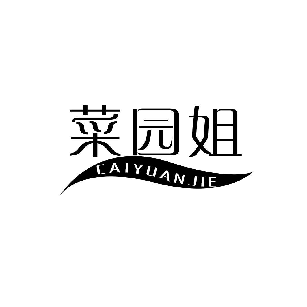菜园姐