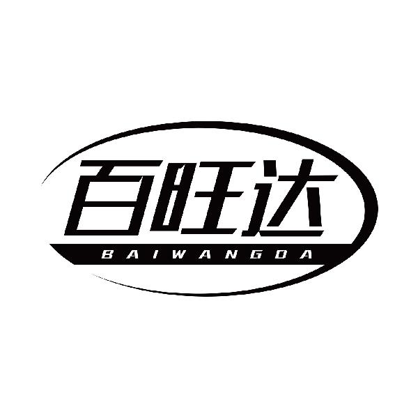 百旺达
baiwangda