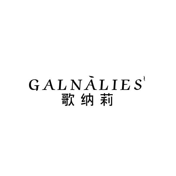 歌纳莉 GALNALIES
