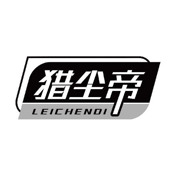 猎尘帝 LEICHENDI