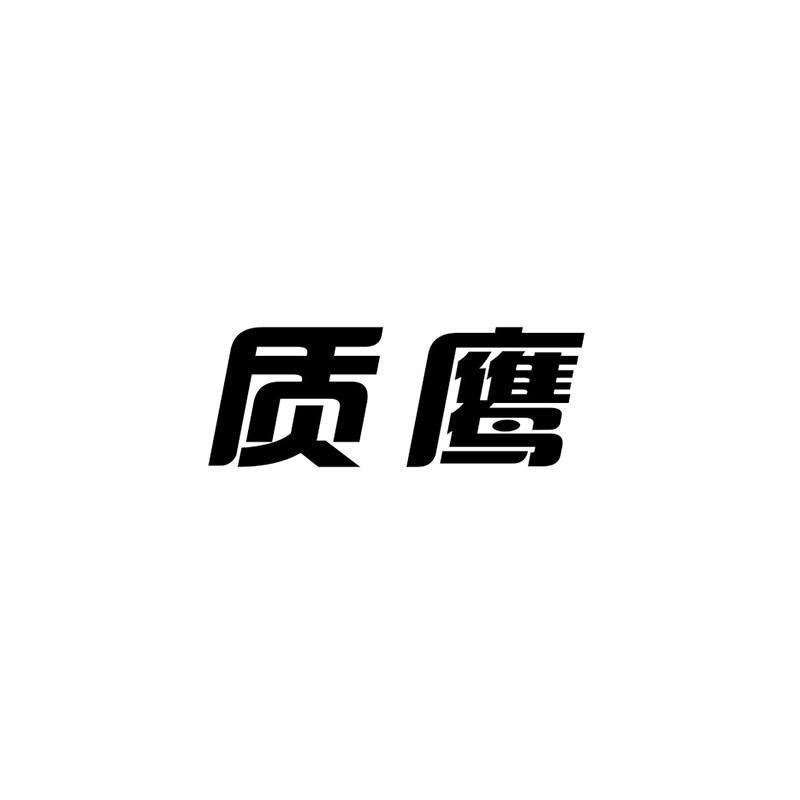 质鹰