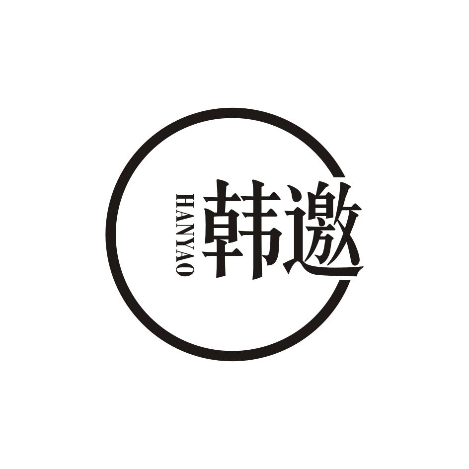韩邀