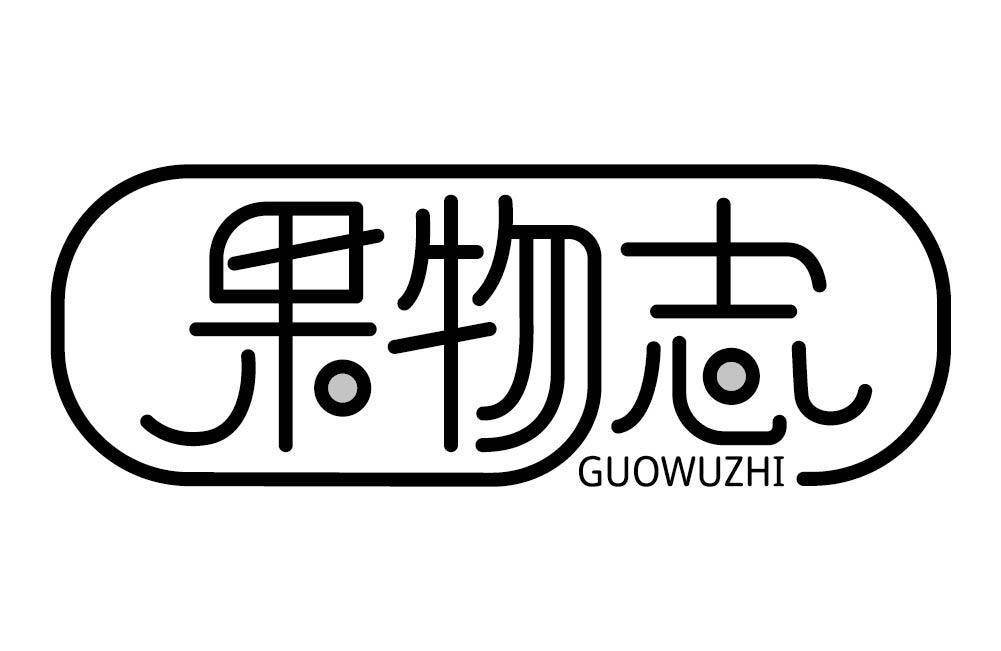果物志