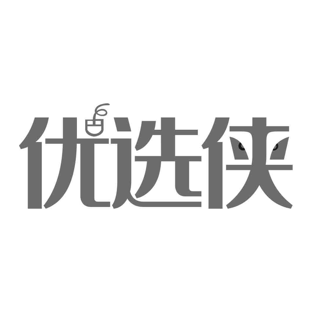 优选侠
