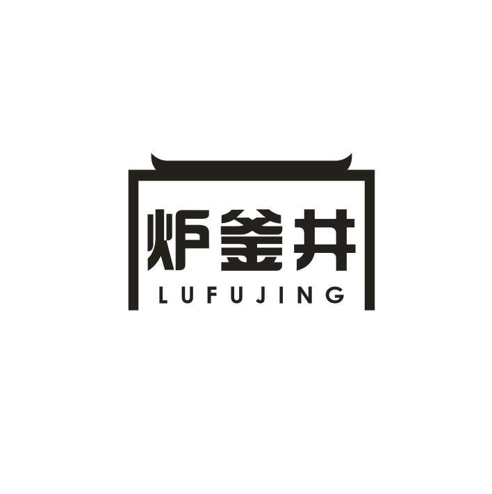 炉釜井