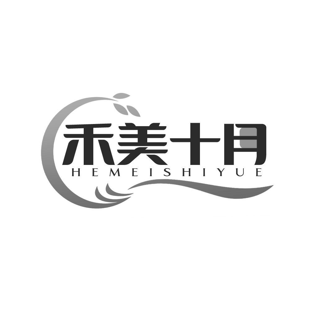 禾美十月