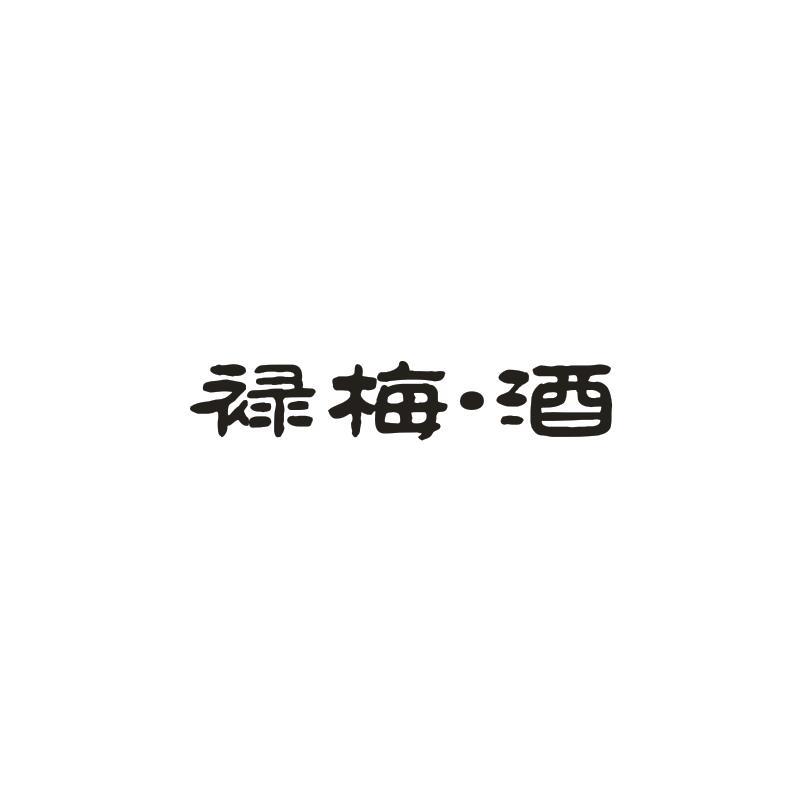 䘵梅·酒