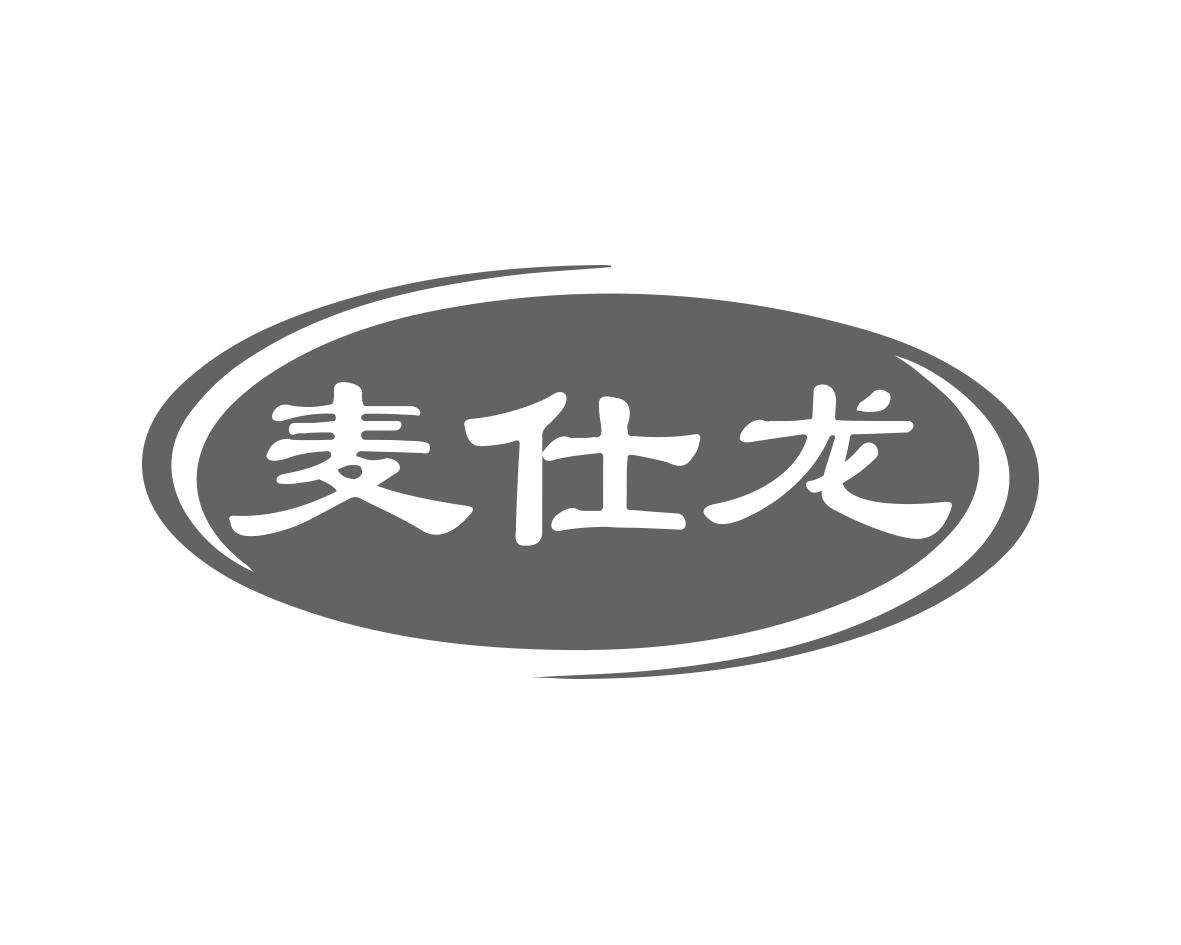 麦仕龙