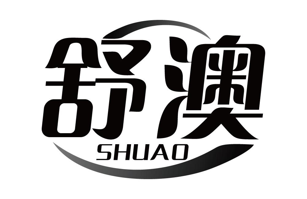 舒澳