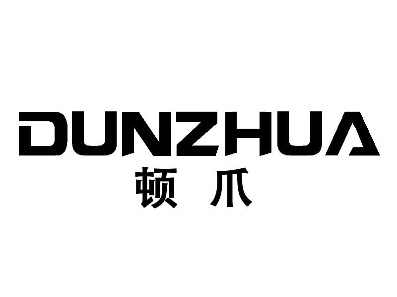 顿爪