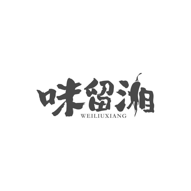 味留湘
WEILIUXIANG