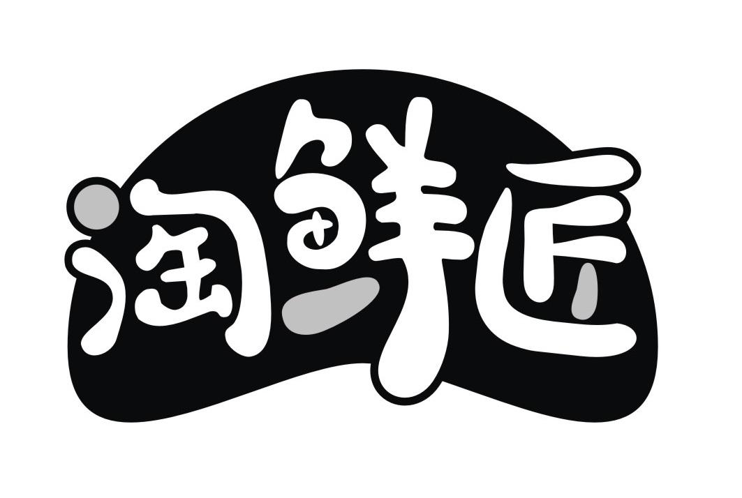 淘鲜匠