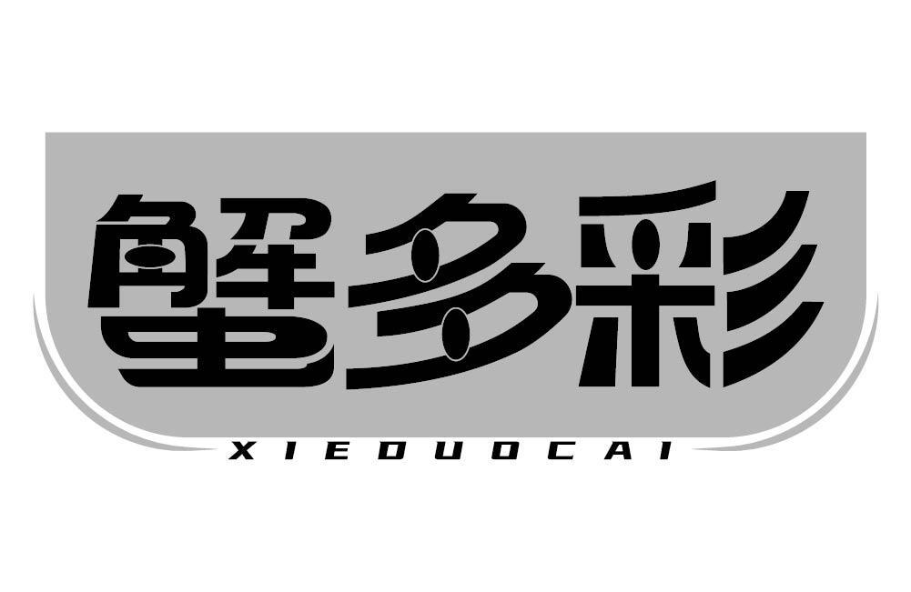 蟹多彩