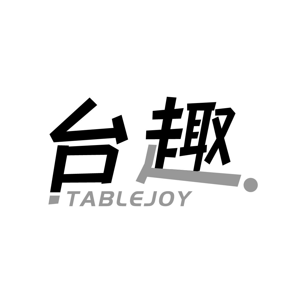 台趣 TABLEJOY