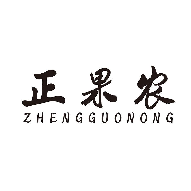 正果农