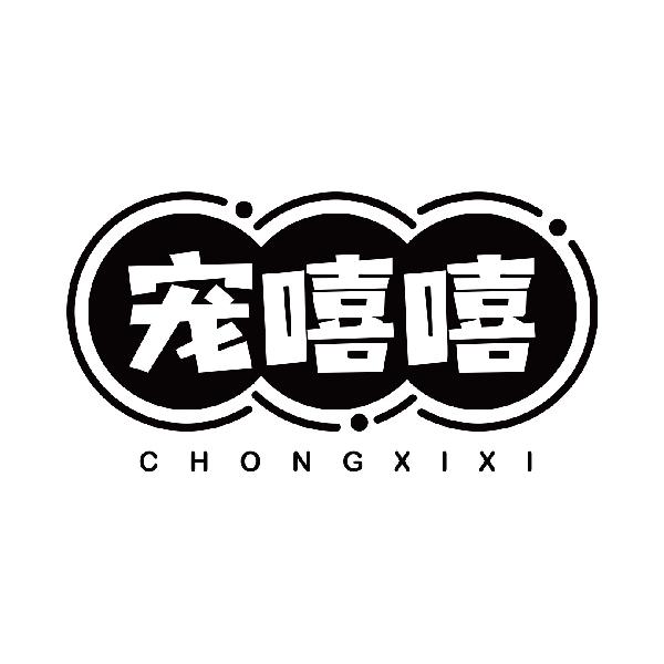 宠嘻嘻