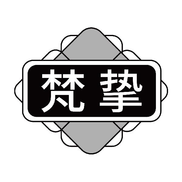 梵挚