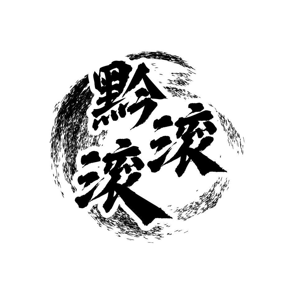 黔滚滚