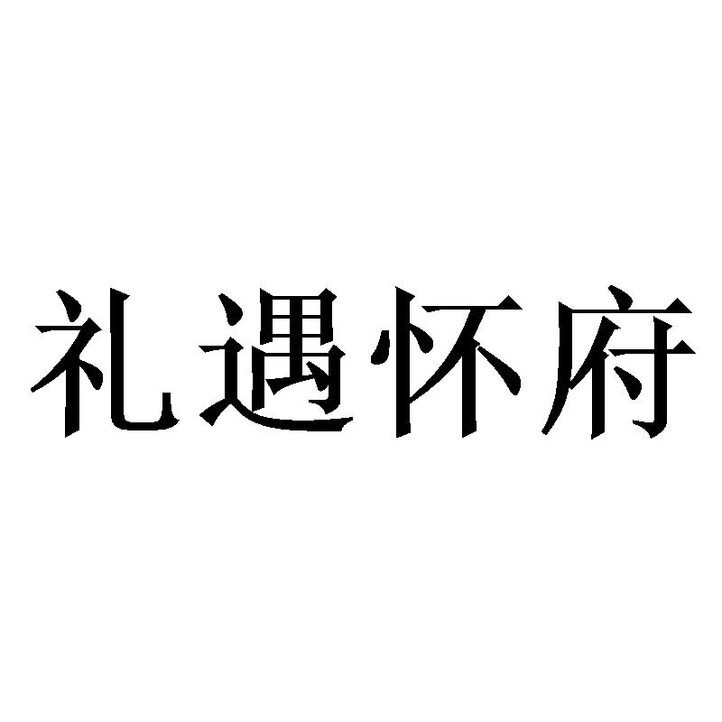 礼遇怀府