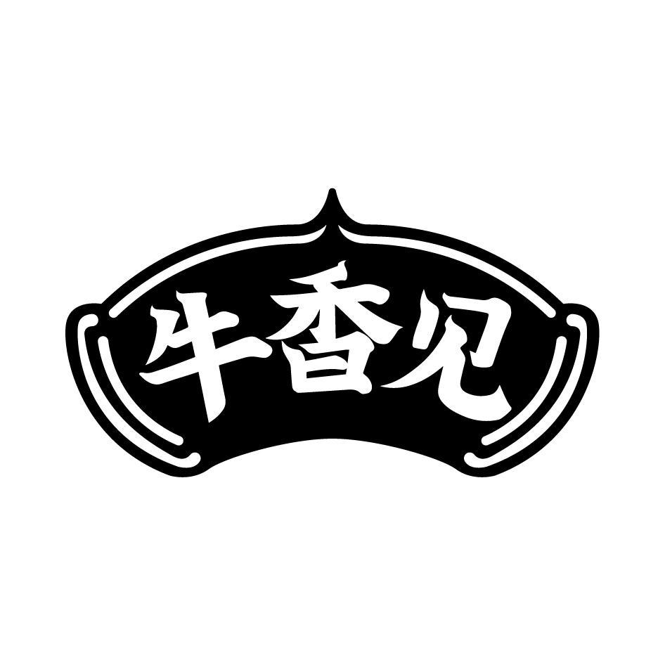 牛香见