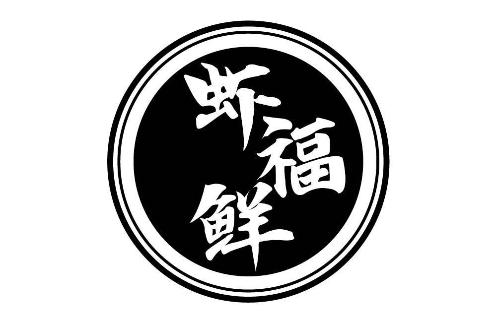 虾福鲜