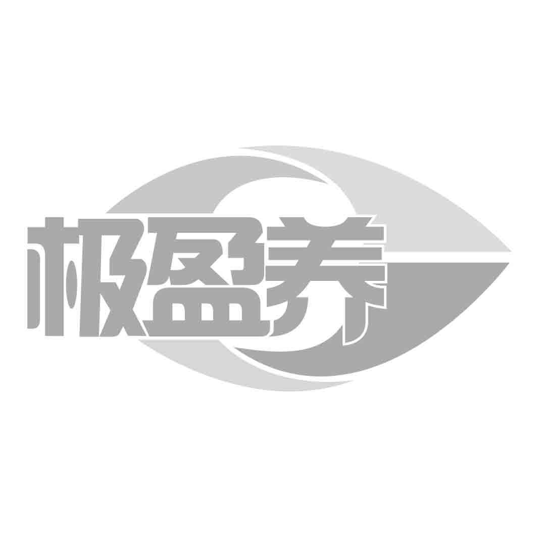 极盈养
