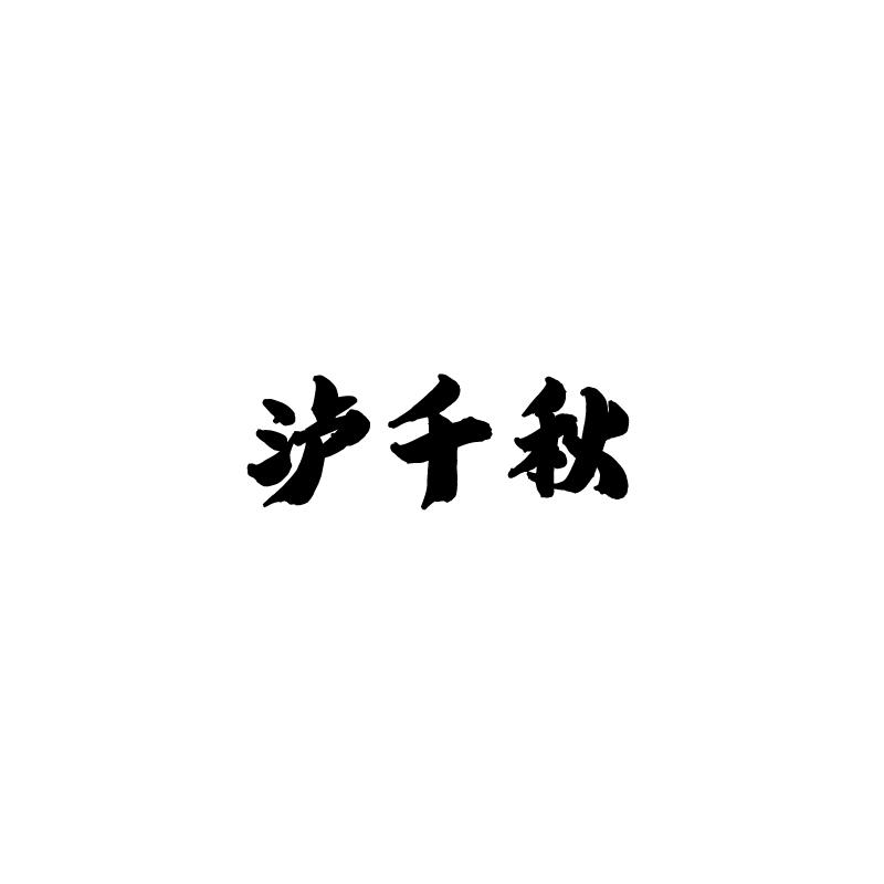泸千秋