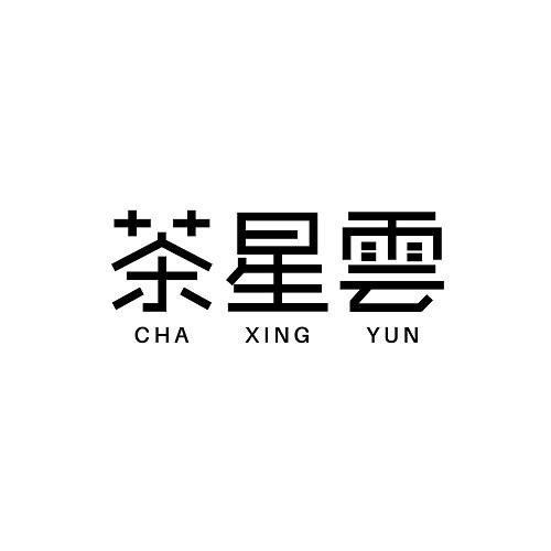 茶星云
