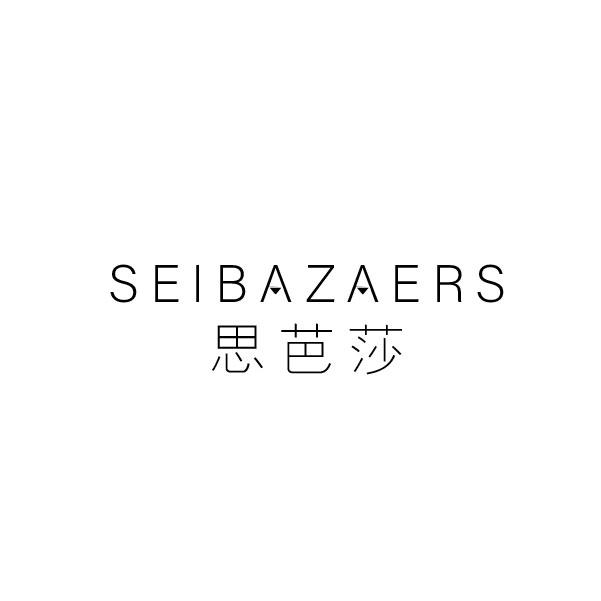 思芭莎 SEIBAZAERS