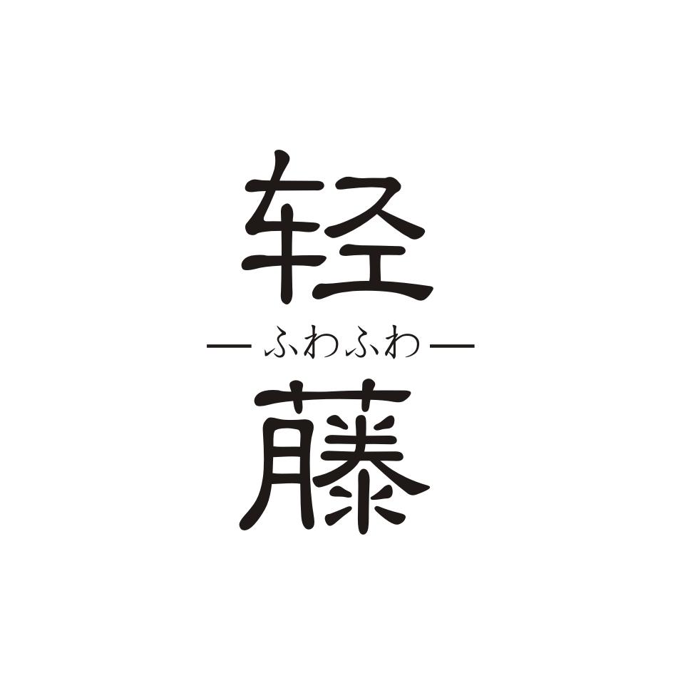 轻藤       ふわふわ
