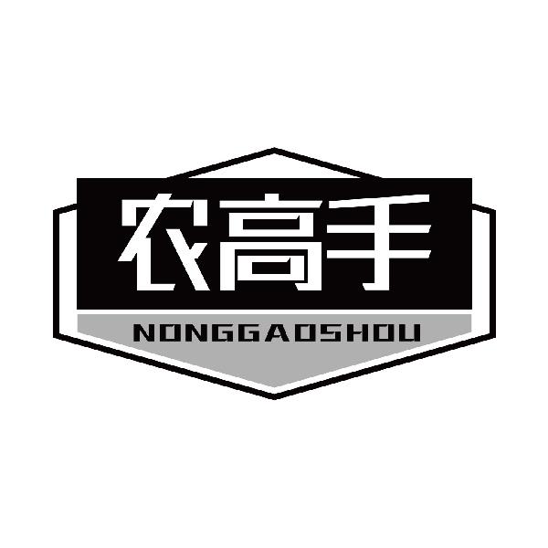 农高手
nonggaoshou
