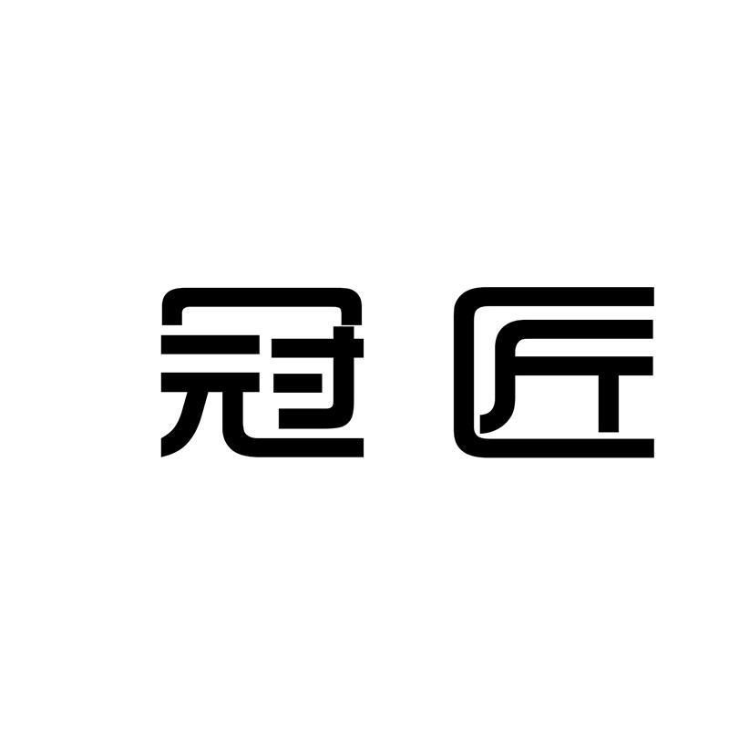 冠匠