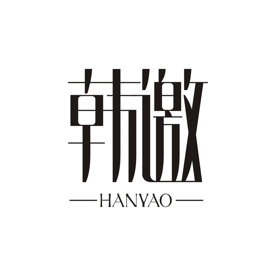 韩邀