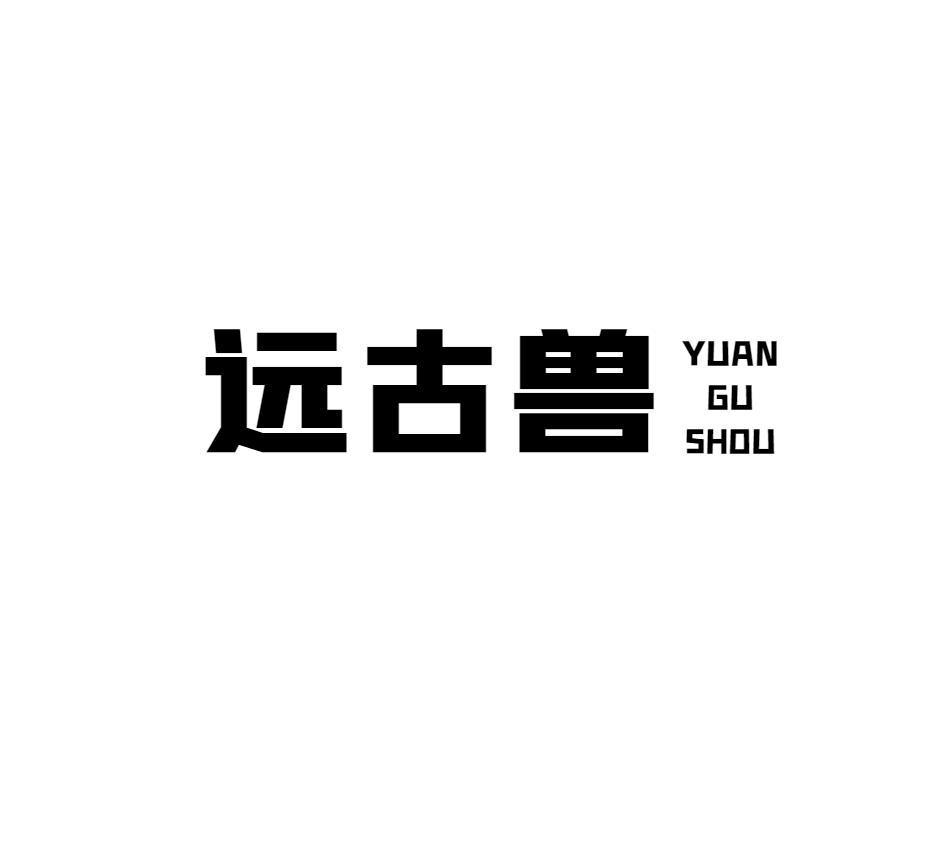 远古兽