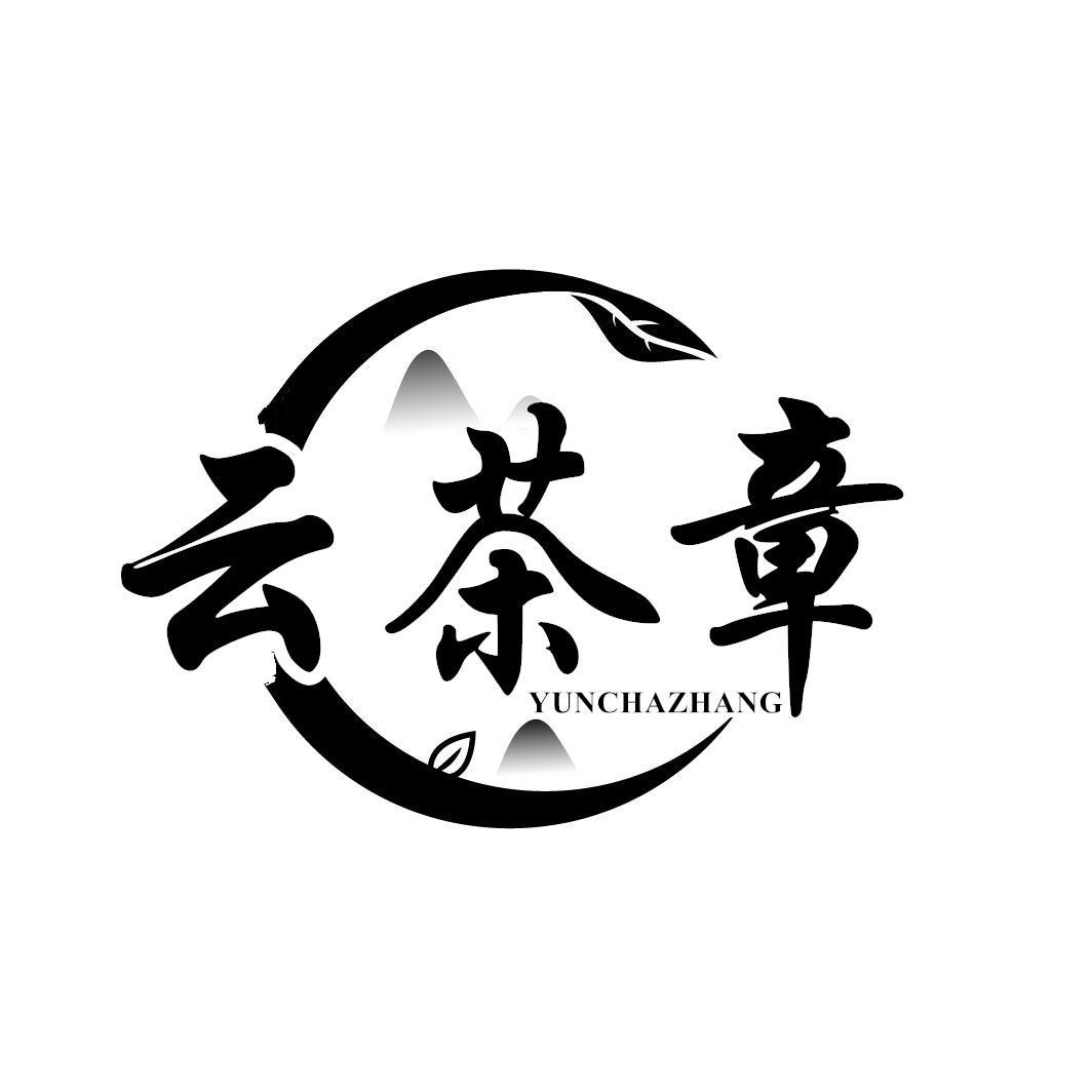 云茶章
