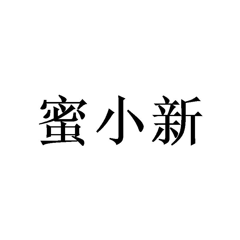 蜜小新