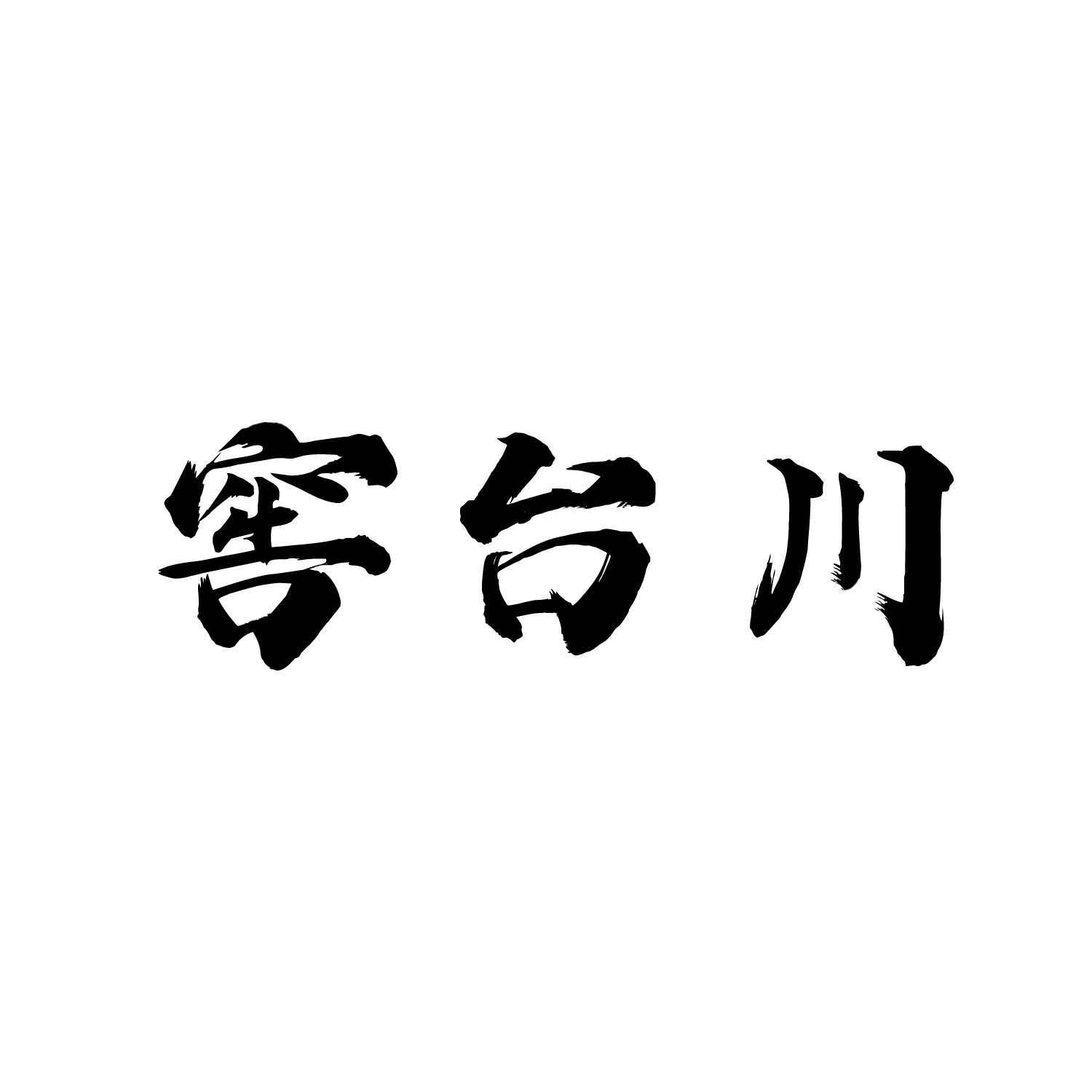 窖台川