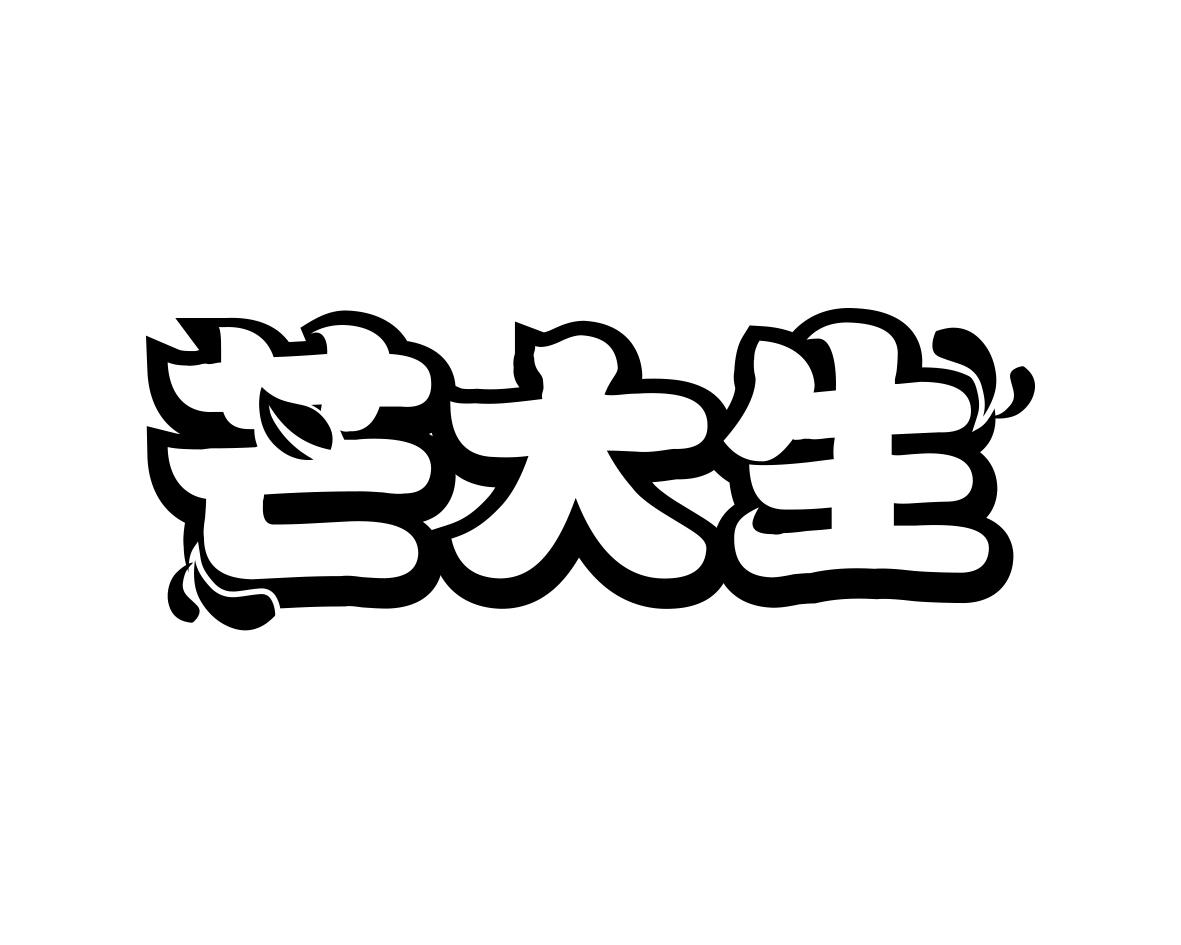 芒大生