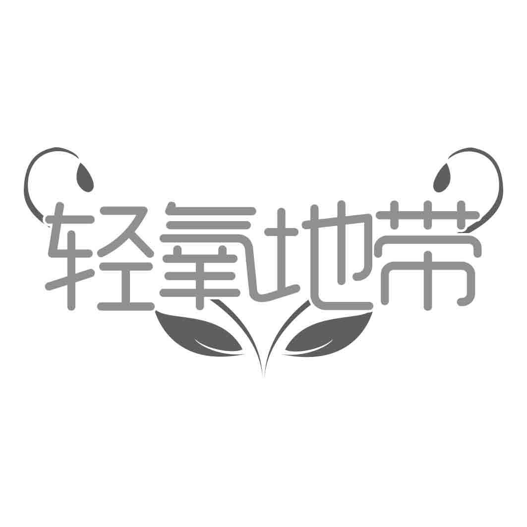 轻氧地带