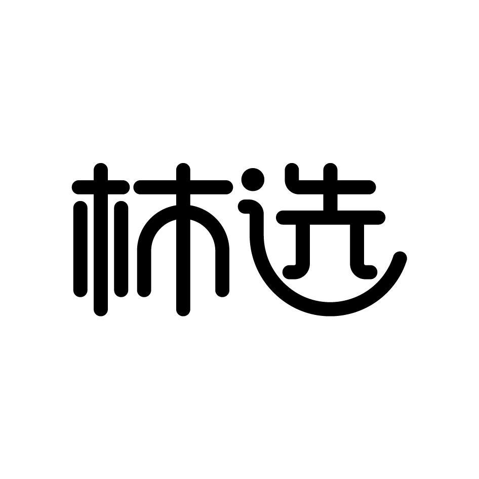 柿选