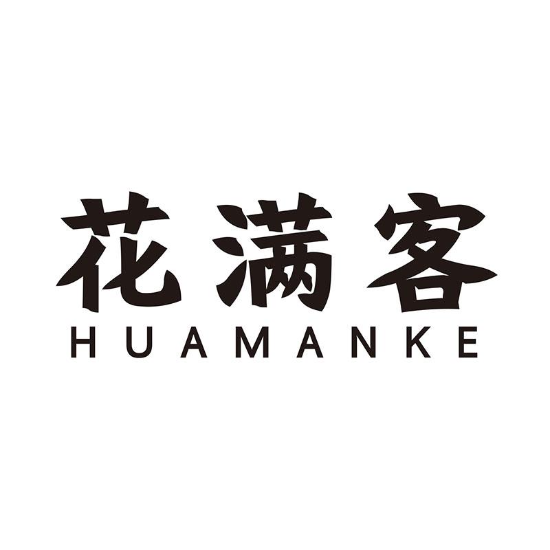 花满客