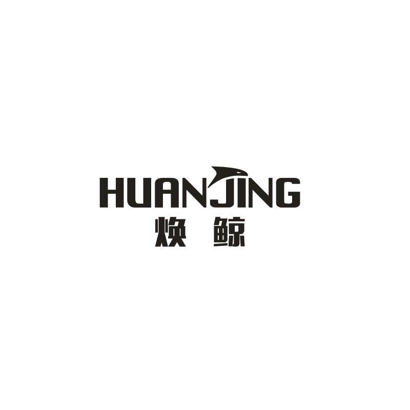 焕鲸