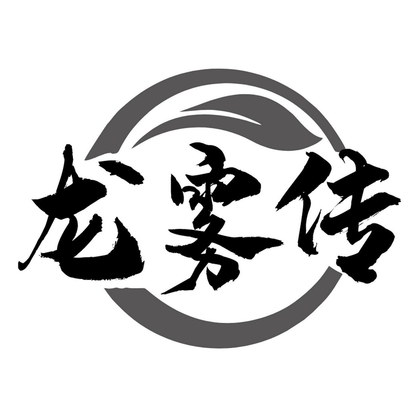 龙雾传