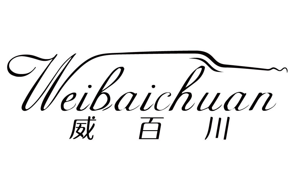 威百川