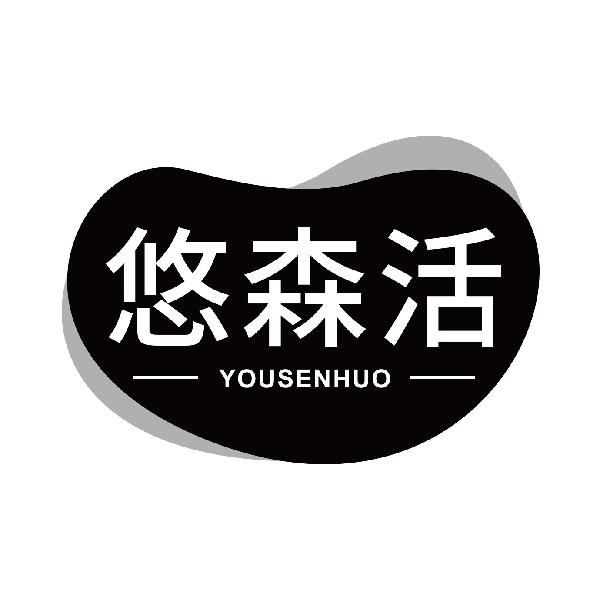 悠森活
yousenhuo