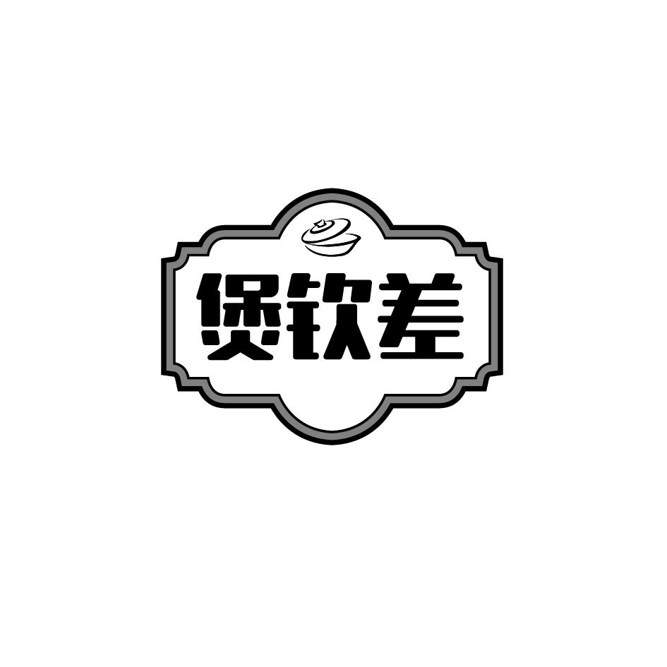 煲钦差