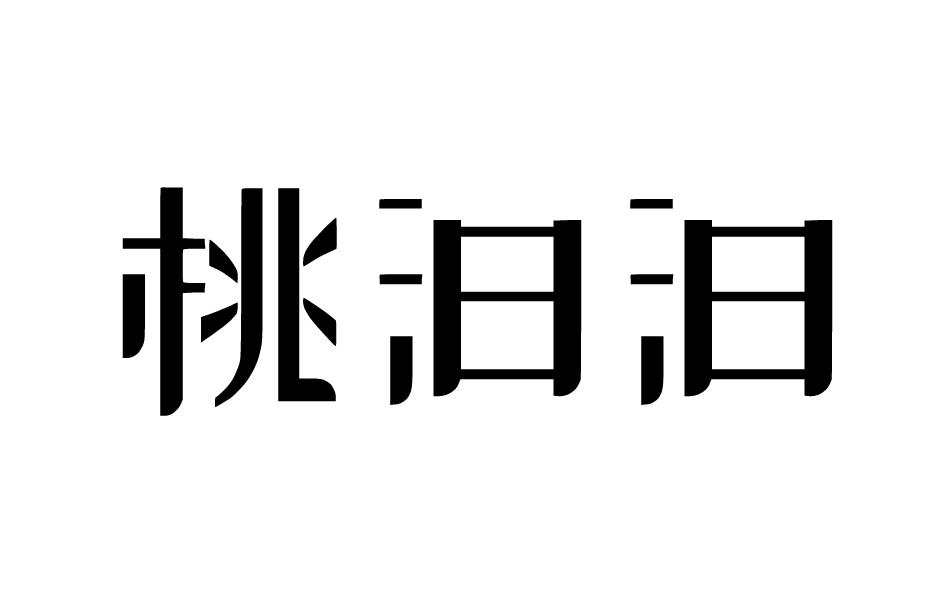 桃汩汩