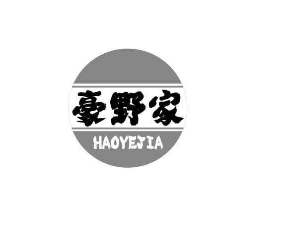 豪野家